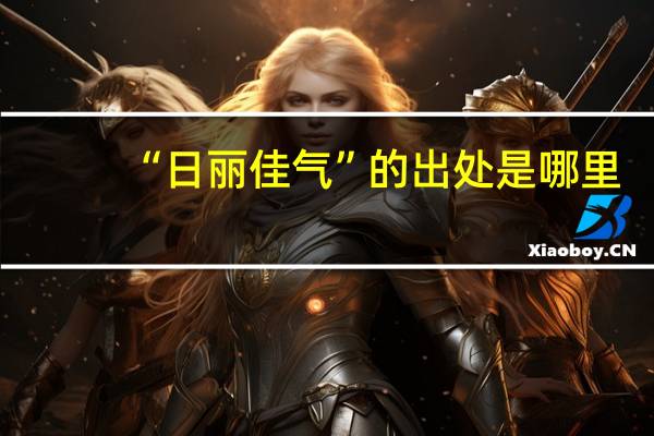 “日丽佳气”的出处是哪里
