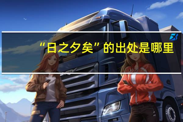 “日之夕矣”的出处是哪里
