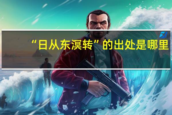 “日从东溟转”的出处是哪里