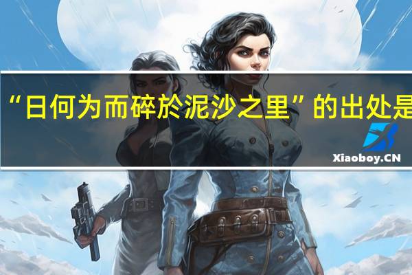 “日何为而碎於泥沙之里”的出处是哪里