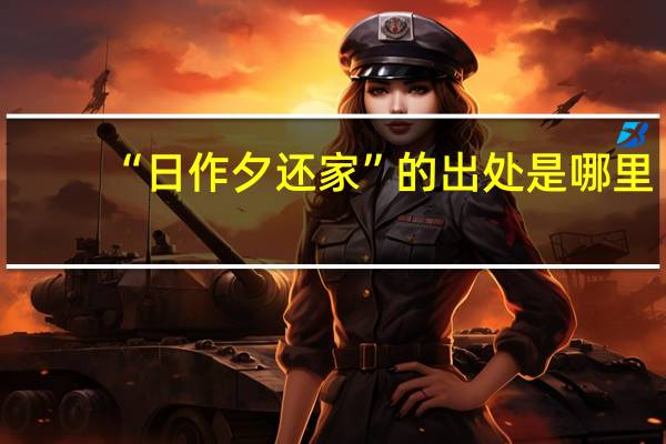 “日作夕还家”的出处是哪里