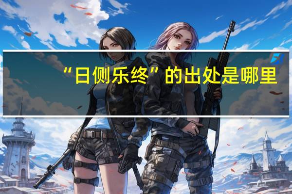 “日侧乐终”的出处是哪里
