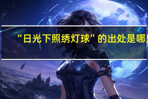 “日光下照绣灯球”的出处是哪里