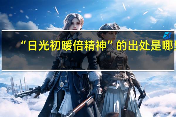 “日光初暖倍精神”的出处是哪里