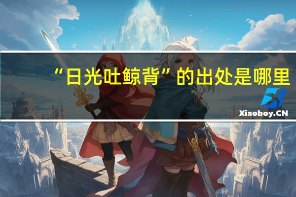 “日光吐鲸背”的出处是哪里
