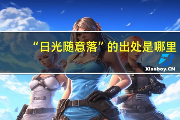“日光随意落”的出处是哪里