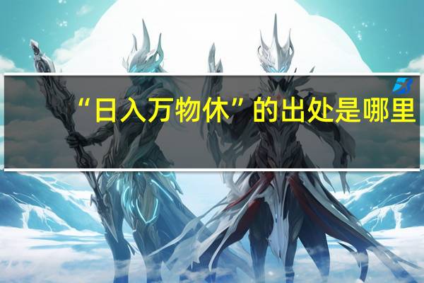 “日入万物休”的出处是哪里