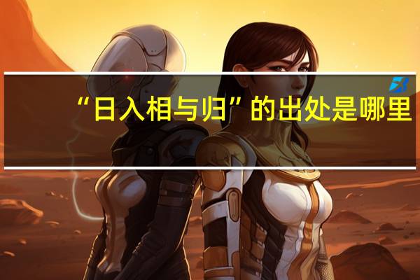 “日入相与归”的出处是哪里