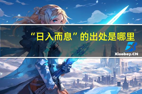 “日入而息”的出处是哪里