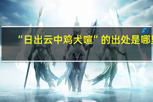 “日出云中鸡犬喧”的出处是哪里