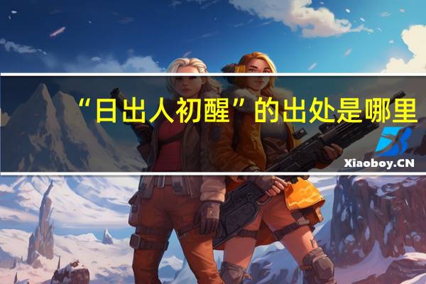 “日出人初醒”的出处是哪里