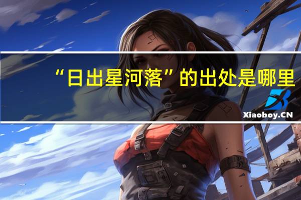 “日出星河落”的出处是哪里