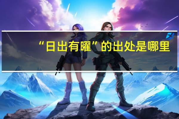 “日出有曜”的出处是哪里