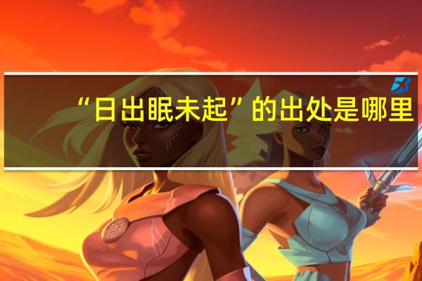 “日出眠未起”的出处是哪里