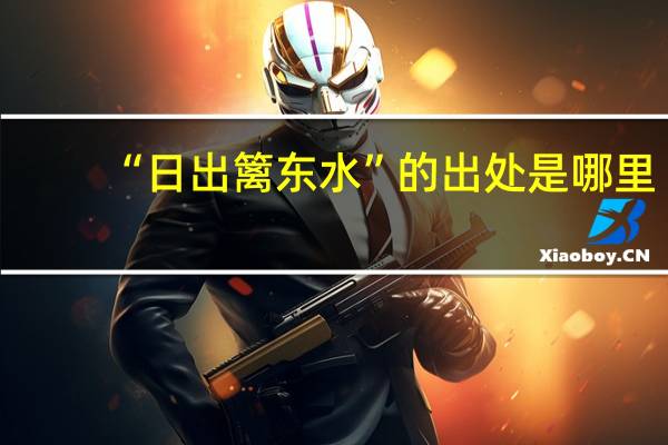 “日出篱东水”的出处是哪里