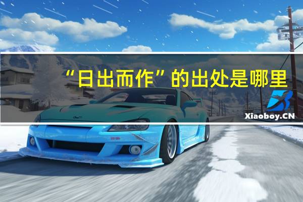 “日出而作”的出处是哪里