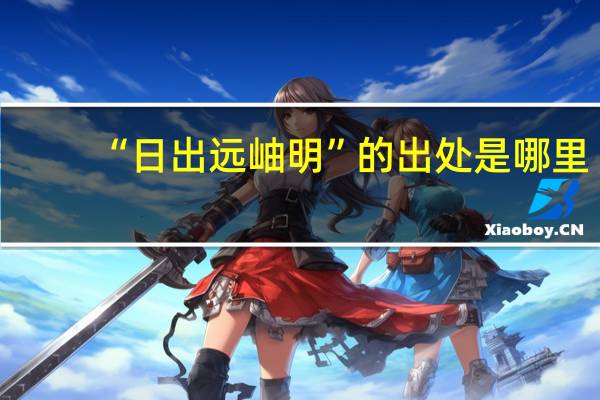 “日出远岫明”的出处是哪里