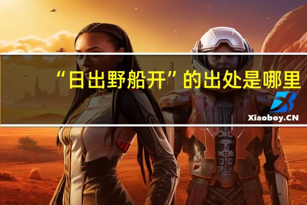 “日出野船开”的出处是哪里