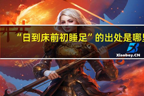 “日到床前初睡足”的出处是哪里