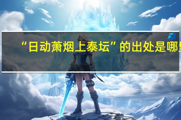 “日动萧烟上泰坛”的出处是哪里