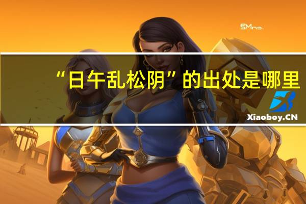 “日午乱松阴”的出处是哪里