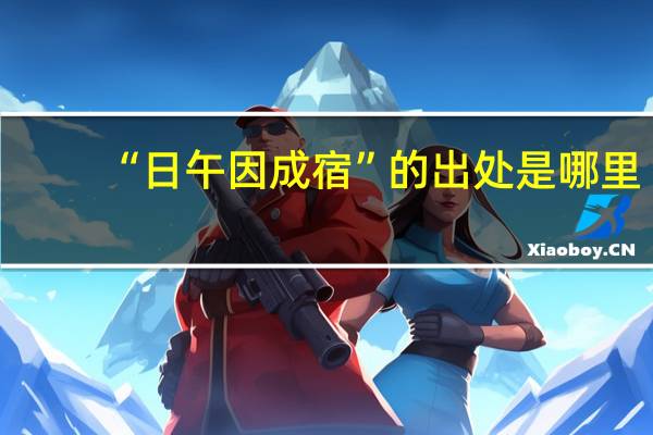 “日午因成宿”的出处是哪里