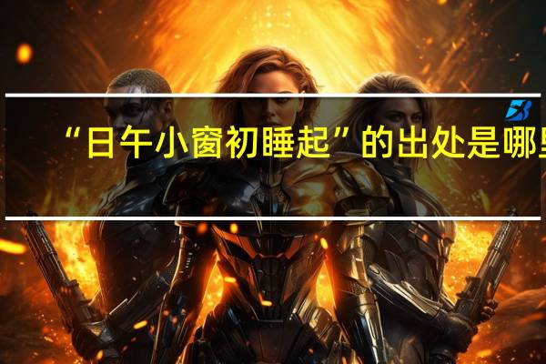 “日午小窗初睡起”的出处是哪里