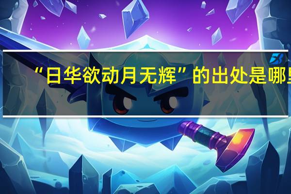 “日华欲动月无辉”的出处是哪里