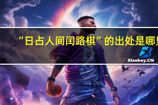 “日占人间闰路棋”的出处是哪里