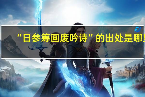 “日参筹画废吟诗”的出处是哪里