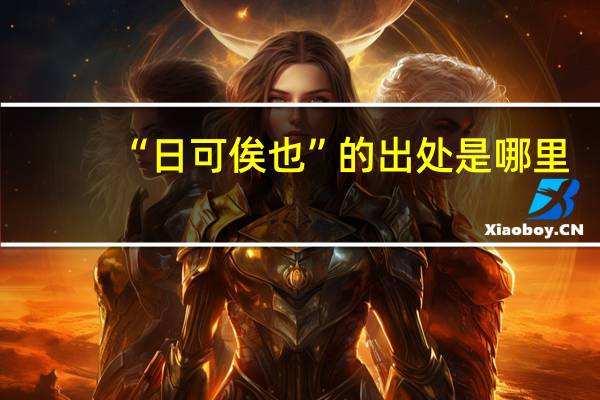 “日可俟也”的出处是哪里