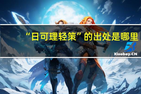 “日可理轻策”的出处是哪里