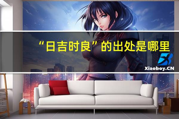 “日吉时良”的出处是哪里