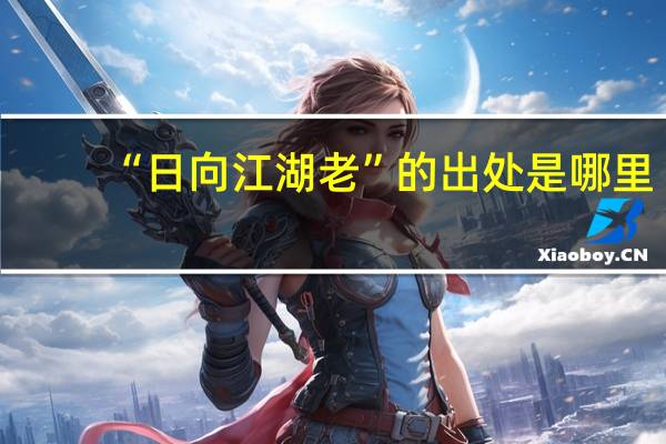 “日向江湖老”的出处是哪里