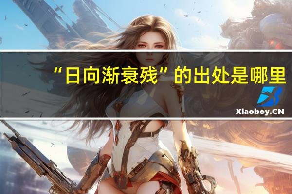“日向渐衰残”的出处是哪里