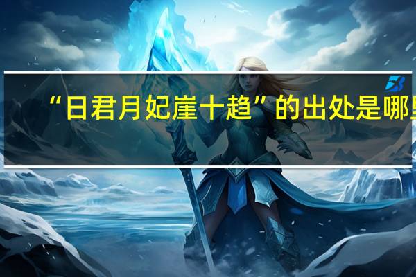 “日君月妃崖十趋”的出处是哪里