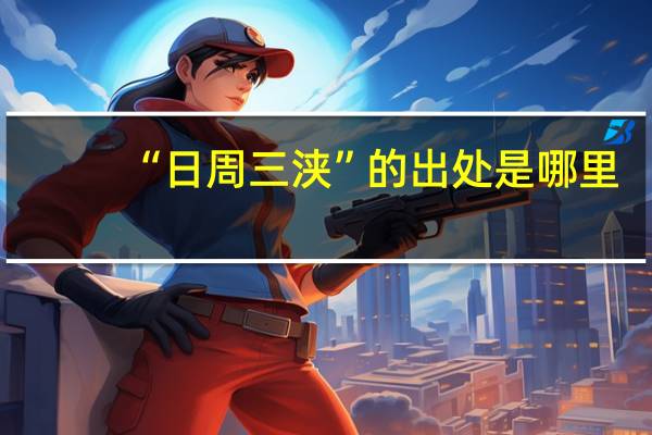 “日周三浃”的出处是哪里