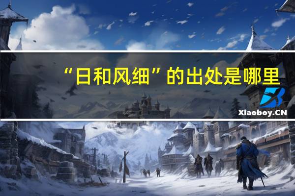 “日和风细”的出处是哪里