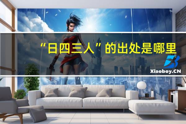 “日四三人”的出处是哪里