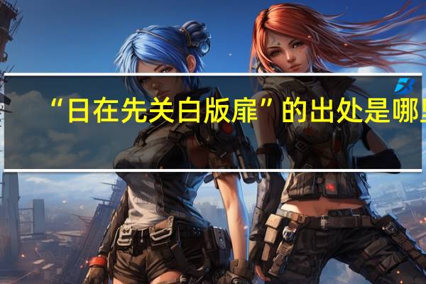 “日在先关白版扉”的出处是哪里