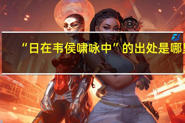 “日在韦侯啸咏中”的出处是哪里