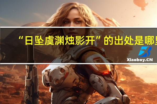 “日坠虞渊烛影开”的出处是哪里