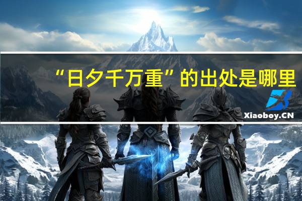 “日夕千万重”的出处是哪里