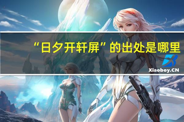 “日夕开轩屏”的出处是哪里
