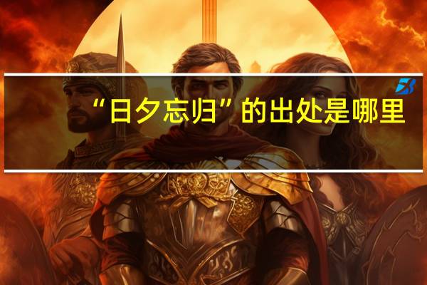“日夕忘归”的出处是哪里
