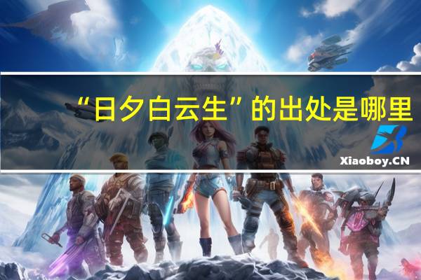 “日夕白云生”的出处是哪里