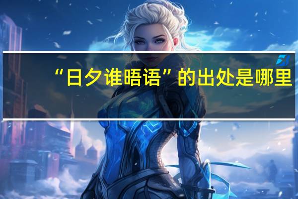 “日夕谁晤语”的出处是哪里