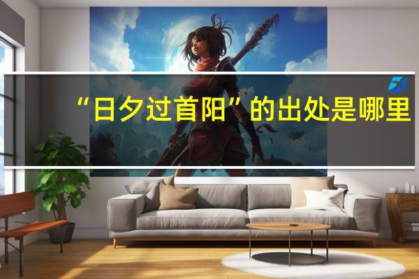 “日夕过首阳”的出处是哪里