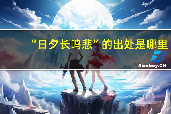 “日夕长鸣悲”的出处是哪里