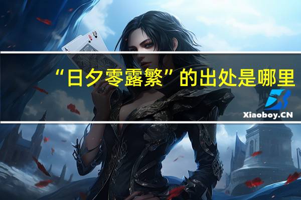 “日夕零露繁”的出处是哪里